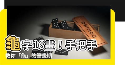 筆畫16畫的字